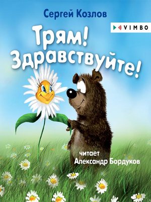 cover image of Трям! Здравствуйте!